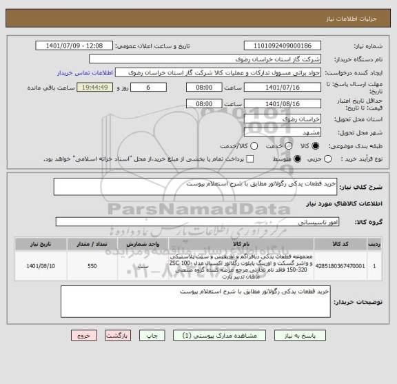 استعلام خرید قطعات یدکی رگولاتور مطابق با شرح استعلام پیوست