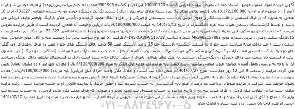 آگهی مزایده ششدانگ یک دستگاه خودرو رنو