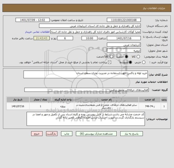 استعلام خرید لوله و باکس جهت استفاده در مدیریت بحران سطح استان