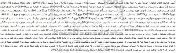 آگهی مزایده یک دستگاه خودرو ریو –ال اس1500
