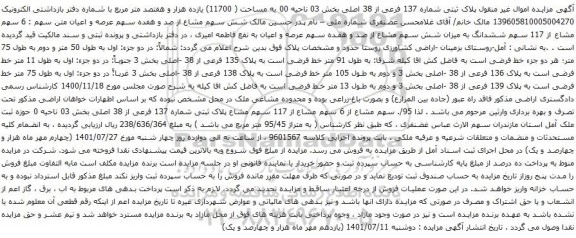 آگهی مزایده پلاک ثبتی شماره 137 فرعی از 38 اصلی