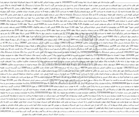 آگهی مزایده  1-سه دانگ مشاع از ششدانگ یک قطعه آپارتمان به پلاک ثبتی چهل و یک هزار و ششصد و پنجاه و شش فرعی از ده اصلی