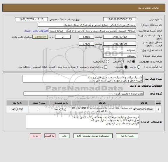 استعلام لاستیک پیکاب و لاستیک سمند طبق فایل پیوست
هزینه حمل و نقل بر عهده تامین کننده می باشد
