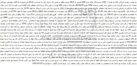 آگهی مزایده ششدانگ پلاک ثبتی2287 فرعی از 2815 اصلی
