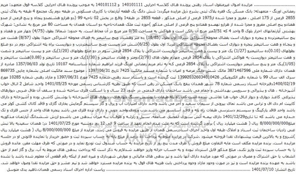 آگهی مزایده شش دانگ یک قطعه آپارتمان با کاربری مسکونی در طبقه دوم یک مجتمع 4 طبقه به پلاک ثبتی 2855 فرعی از 175 اصلی