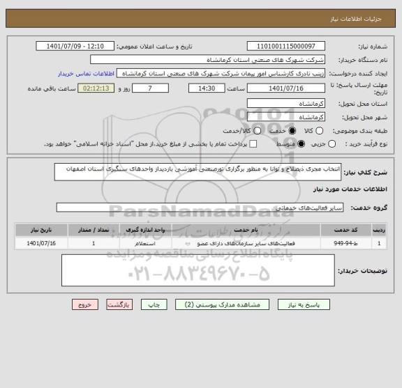 استعلام انتخاب مجری ذیصلاح و توانا به منظور برگزاری تورصنعتی آموزشی بازدیداز واحدهای سنگبری استان اصفهان