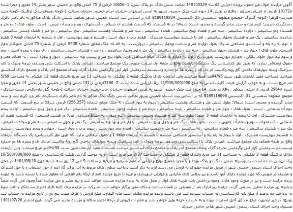 آگهی مزایده  تمامت شش دانگ دو پلاک ثبتی: 1- 10656 فرعی از 75 اصلی