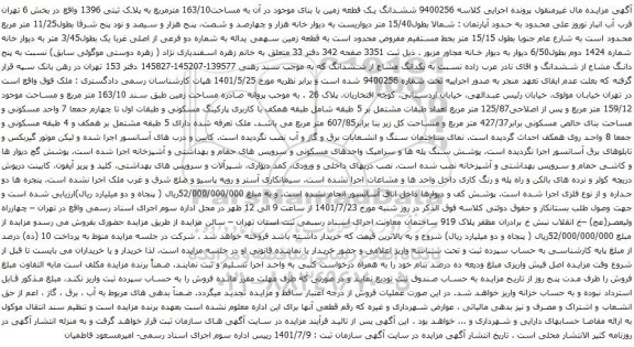 آگهی مزایده ششدانگ یک قطعه زمین با بنای موجود در آن به مساحت163/10 مترمربع به پلاک ثبتی 1396
