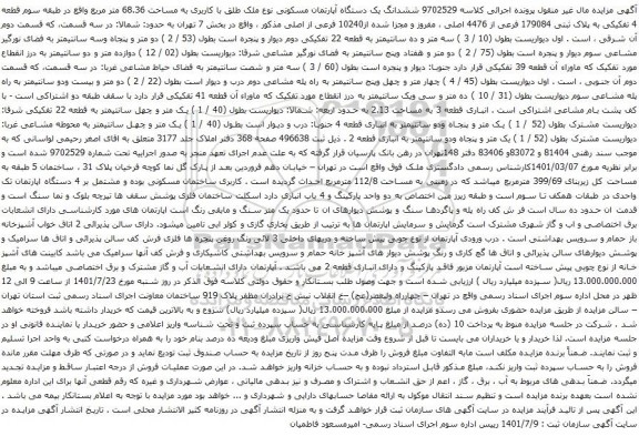 آگهی مزایده ششدانگ یک دستگاه آپارتمان مسکونی نوع ملک طلق با کاربری به مساحت 68.36 متر مربع