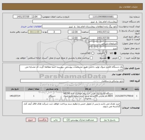 استعلام یک دستگاه الکترو شوک تولید داخلی طبق مشخصات پیوستی .پیوست حتما مطالعه گردد کد مشابه می باشد