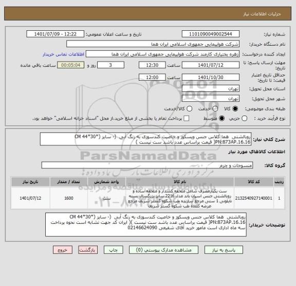 استعلام روبالشتی  هما کلاس جنس ویسکوز و خاصیت کندسوزی به رنگ آبی  (- سایز CM 44*30*) PN:873AP.16.16( قیمت براساس عدد باشد ست نیست )