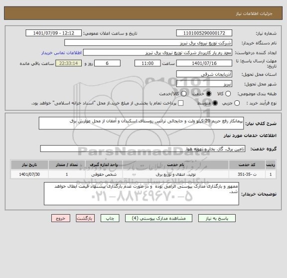 استعلام پیمانکار رفع حریم 20 کیلو ولت و جابجائی ترانس روستای اسکندان و آمقان از محل عوارش برق