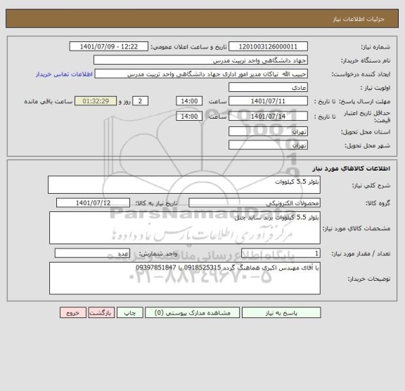 استعلام بلوئر 5.5 کیلووات