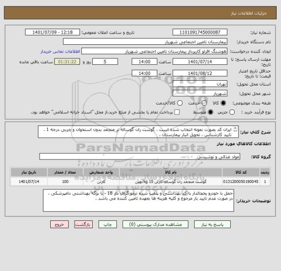 استعلام ایران کد بصورت نمونه انتخاب شده است . گوشت ران گوساله نر منجمد بدون استخوان و چربی درجه 1 . تایید کارشناس . تحویل انبار بیمارستان .