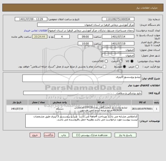 استعلام تیشو پروسسور 3لیتری