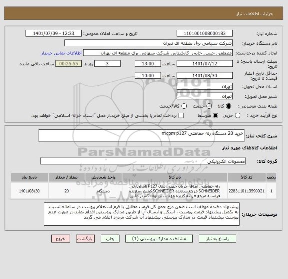 استعلام خرید 20 دستگاه رله حفاظتی micom p127