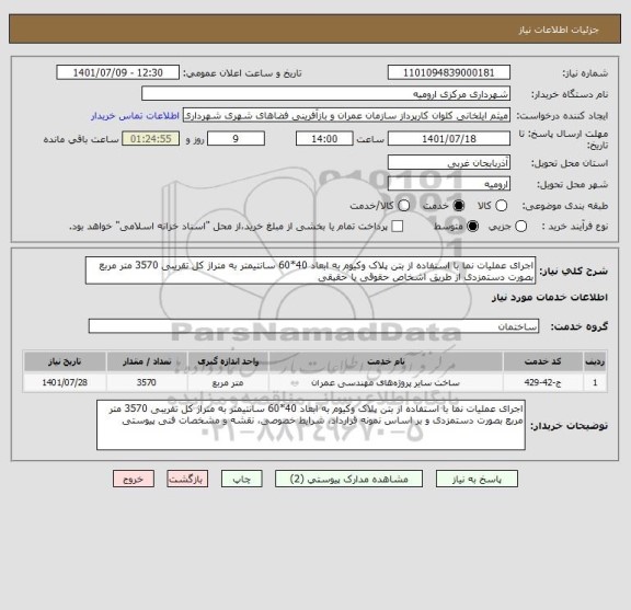 استعلام اجرای عملیات نما با استفاده از بتن پلاک وکیوم به ابعاد 40*60 سانتیمتر به متراژ کل تقریبی 3570 متر مربع بصورت دستمزدی از طریق اشخاص حقوقی یا حقیقی