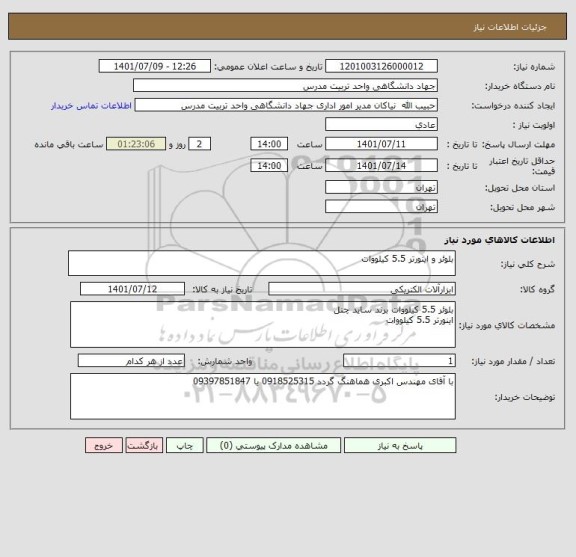 استعلام بلوئر و اینورتر 5.5 کیلووات