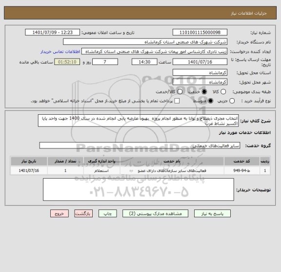 استعلام انتخاب مجری ذیصلاح و توانا به منظور انجام پروژه  بهبود عارضه یابی انجام شده در سال 1400 جهت واحد پایا اکسیر نشاط غرب