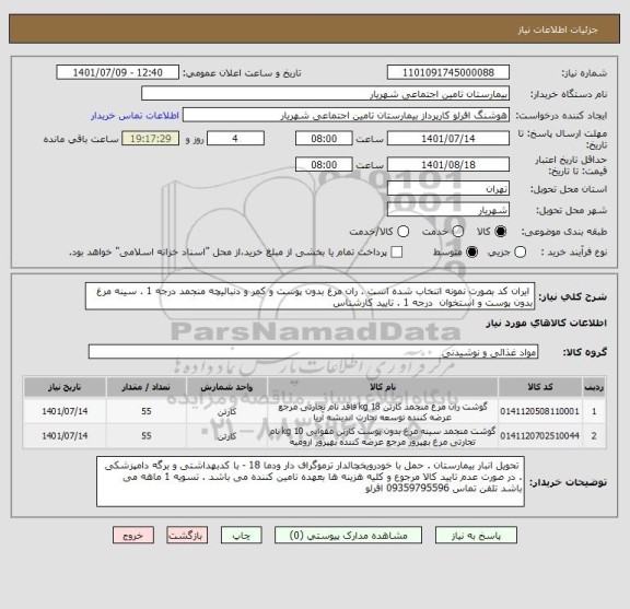استعلام  ایران کد بصورت نمونه اتنخاب شده است . ران مرغ بدون پوست و کمر و دنبالیچه منجمد درجه 1 . سینه مرغ بدون پوست و استخوان  درجه 1 . تایید کارشناس