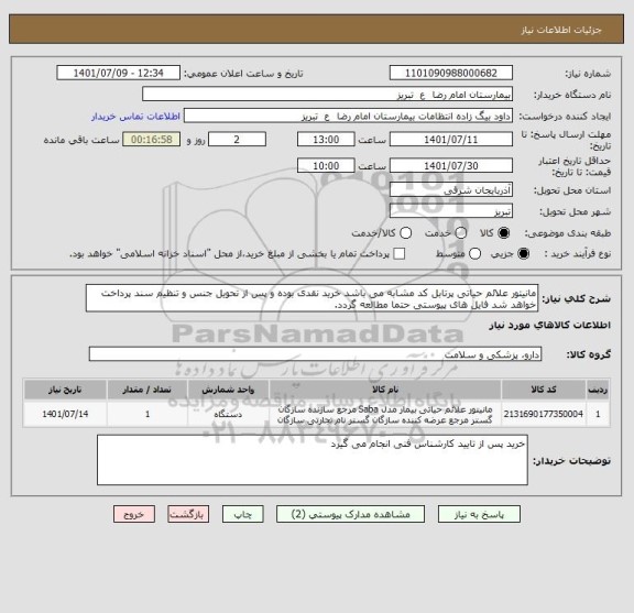 استعلام مانیتور علائم حیاتی پرتابل کد مشابه می باشد خرید نقدی بوده و پس از تحویل جنس و تنظیم سند پرداخت خواهد شد فایل های پیوستی حتما مطالعه گردد.