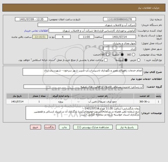 استعلام انجام خدمات راهبری، تعمیر و نگهداری تاسیسات آب شرب شهر سرخون - شهرستان اردل
