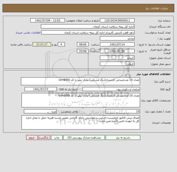 استعلام تعداد 10 عددصندلی کارمندی(رنگ مشکی) مارک نیلپر با کد ocm850s