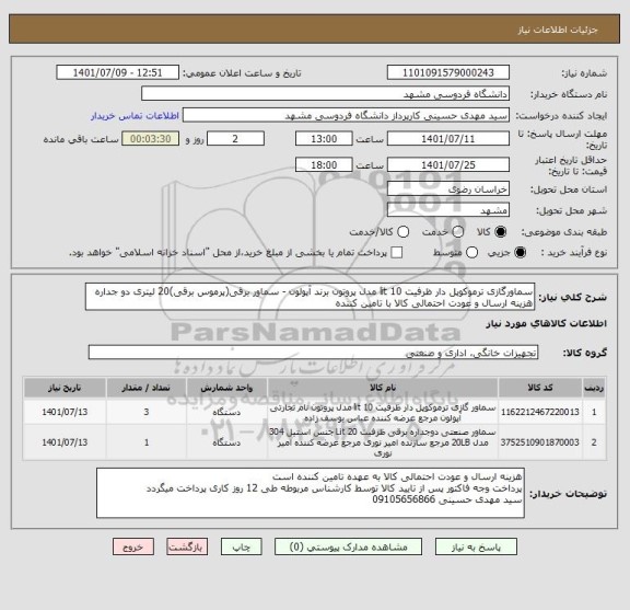 استعلام سماورگازی ترموکوپل دار ظرفیت 10 lit مدل پروتون برند آپولون - سماور برقی(پرموس برقی)20 لیتری دو جداره هزینه ارسال و عودت احتمالی کالا با تامین کننده