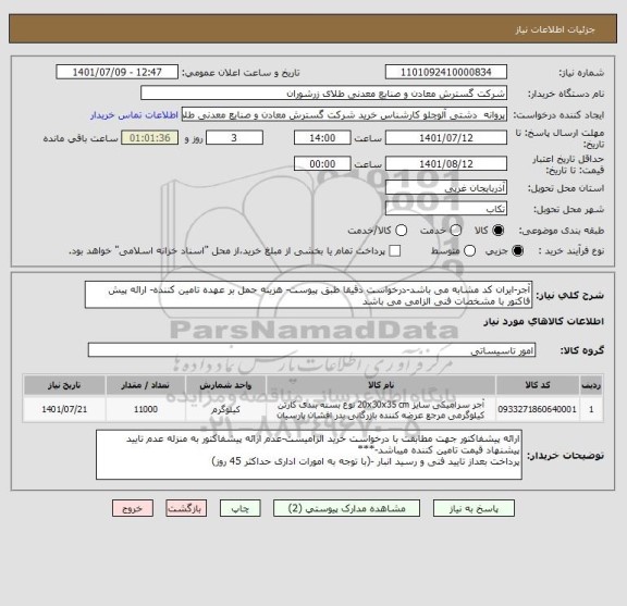 استعلام آجر-ایران کد مشابه می باشد-درخواست دقیقا طبق پیوست- هزینه حمل بر عهده تامین کننده- ارائه پیش فاکتور با مشخصات فنی الزامی می باشد