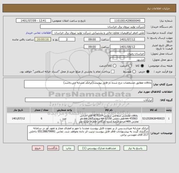 استعلام یاتاقان مطابق مشخصات درج شده در فایل پیوست(ایرانکد مشابه می باشد)