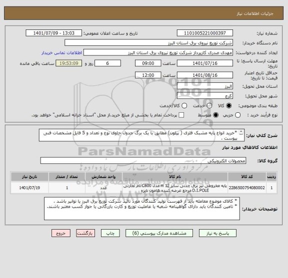 استعلام *خرید انواع پایه مشبک فلزی ( پیلون) مطابق با یک برگ جدول حاوی نوع و تعداد و 5 فایل مشخصات فنی پیوست .
 از ایران کد مشابه استفاده شده