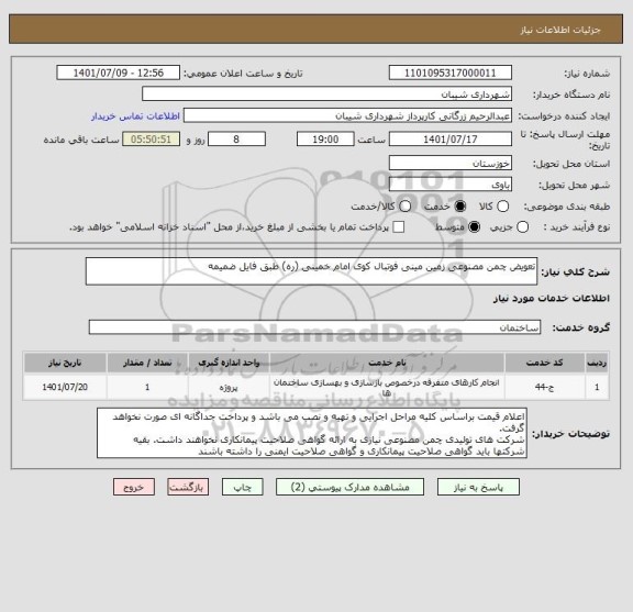 استعلام تعویض چمن مصنوعی زمین مینی فوتبال کوی امام خمینی (ره) طبق فایل ضمیمه