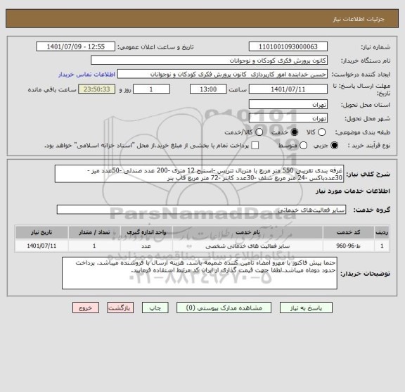 استعلام غرفه بندی تقریبی 550 متر مربع با متریال تتریس -استیج 12 متری -200 عدد صندلی -50عدد میز -30عددباکس -24 متر مربع شلف -30عدد کانتر -72 متر مربع قاب بنر