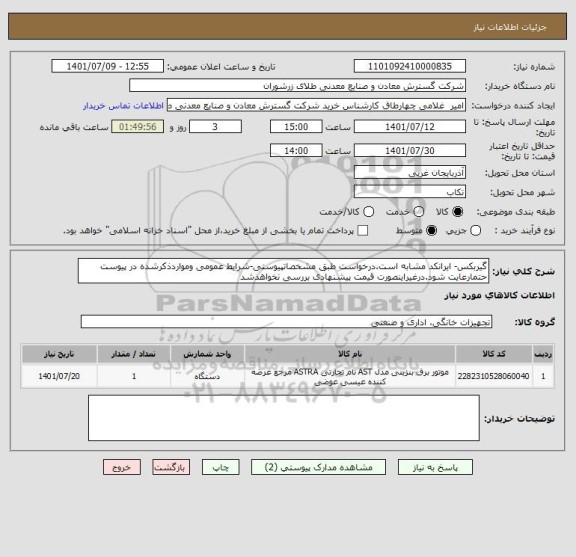 استعلام گیربکس- ایرانکد مشابه است.درخواست طبق مشخصاتپیوستی-شرایط عمومی ومواردذکرشده در پیوست حتمارعایت شود.درغیراینصورت قیمت پیشنهادی بررسی نخواهدشد