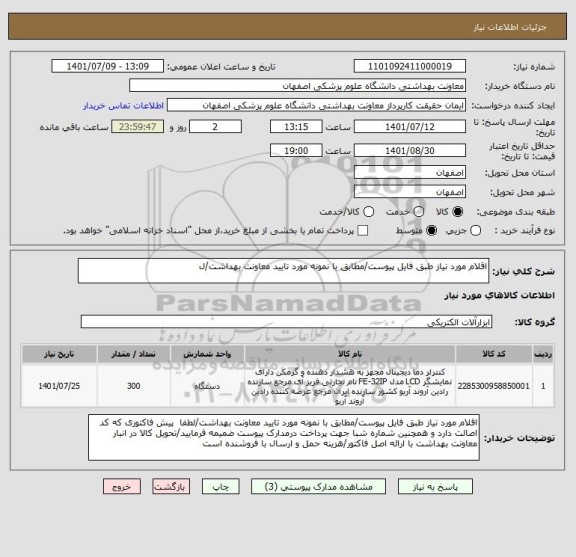 استعلام اقلام مورد نیاز طبق فایل پیوست/مطابق با نمونه مورد تایید معاونت بهداشت/ل