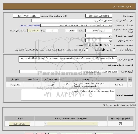 استعلام خدمات ایاب و ذهاب کارکنان سیرو حرکت و ناوگان (سرویس های برون شهری-17 روزه) اداره کل راه آهن یزد
