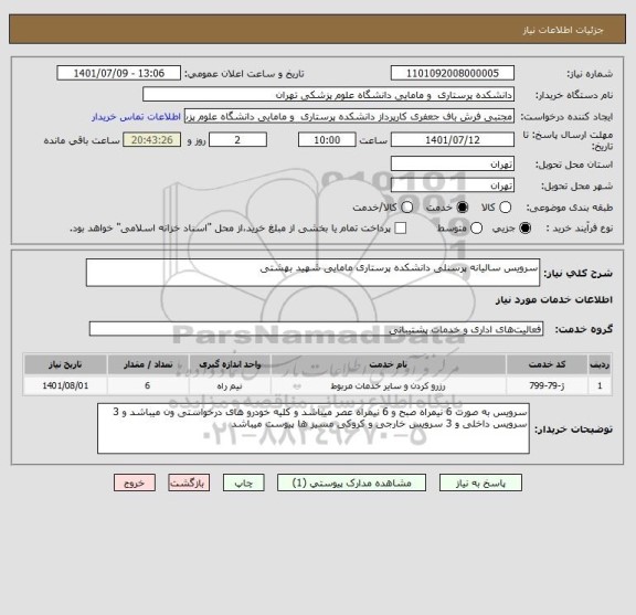 استعلام سرویس سالیانه پرسنلی دانشکده پرستاری مامایی شهید بهشتی