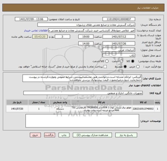 استعلام گیربکس- ایرانکد مشابه است.درخواست طبق مشخصاتپیوستی-شرایط عمومی ومواردذکرشده در پیوست حتمارعایت شود.درغیراینصورت قیمت پیشنهادی بررسی نخواهدشد