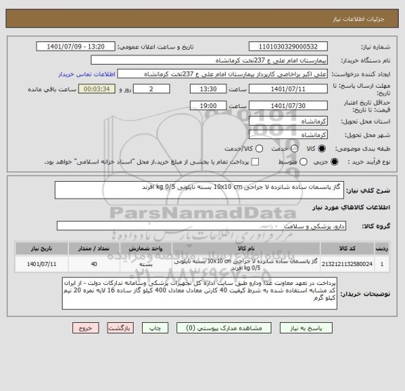 استعلام  گاز پانسمان ساده شانزده لا جراحی 10x10 cm بسته نایلونی 0/5 kg افرند