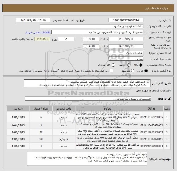 استعلام خرید آهن آلات جهت موتورخانه دانشکده علوم طبق لیست پیوست
کلیه هزینه های حمل و ارسال -تحویل و تایید-بارگیری و تخلیه تا پروژه و احیانامرجوع بافروشنده