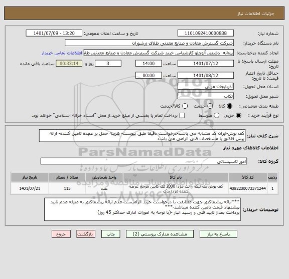 استعلام کف پوش-ایران کد مشابه می باشد-درخواست دقیقا طبق پیوست- هزینه حمل بر عهده تامین کننده- ارائه پیش فاکتور با مشخصات فنی الزامی می باشد