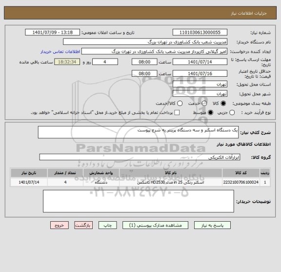 استعلام یک دستگاه اسکنر و سه دستگاه پرینتر به شرح پیوست