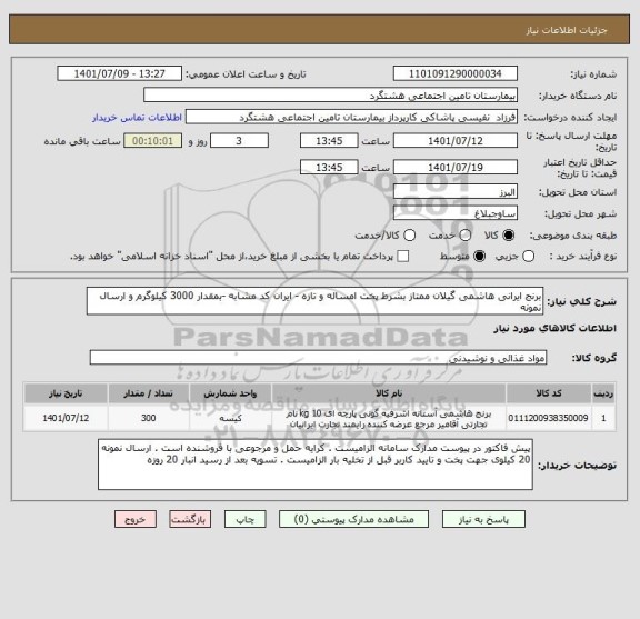 استعلام برنج ایرانی هاشمی گیلان ممتاز بشرط پخت امساله و تازه - ایران کد مشابه -بمقدار 3000 کیلوگرم و ارسال نمونه