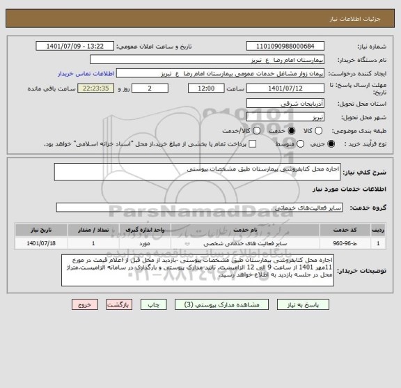 استعلام اجاره محل کتابفروشی بیمارستان طبق مشخصات پیوستی