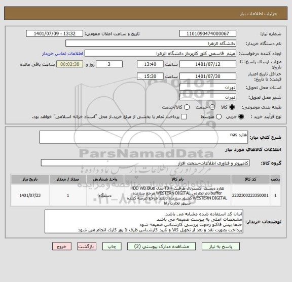 استعلام هارد nas