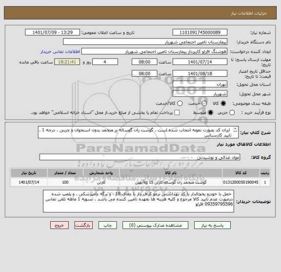 استعلام  ایران کد بصورت نمونه انتحاب شده است . گوشت ران گوساله نر منجمد بدون استخوان و چربی . درجه 1 . تایید کارسناس 
 تحویل انبار بیمارستان .
