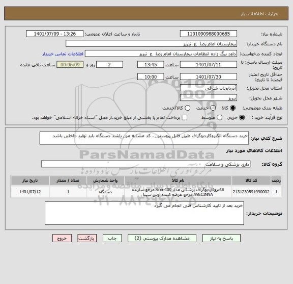 استعلام خرید دستگاه الکتروکاردیوگراف طبق فایل پیوستی . کد مشابه می باشد دستگاه باید تولید داخلی باشد