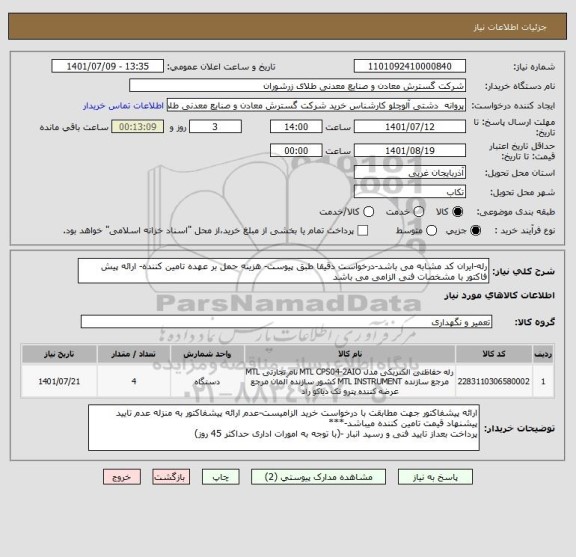 استعلام رله-ایران کد مشابه می باشد-درخواست دقیقا طبق پیوست- هزینه حمل بر عهده تامین کننده- ارائه پیش فاکتور با مشخصات فنی الزامی می باشد