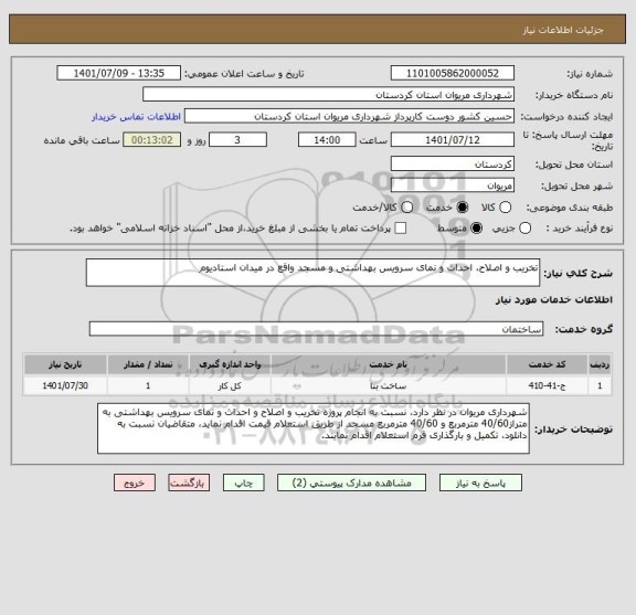 استعلام تخریب و اصلاح، احداث و نمای سرویس بهداشتی و مسجد واقع در میدان استادیوم