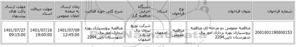 مناقصه، مناقصه عمومی دو مرحله ای مناقصه برونسپاری بهره برداری امور برق شهرستان  نایین2294